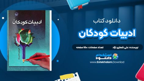 دانلود کتاب ادبیات کودکان علی شعاری نژاد