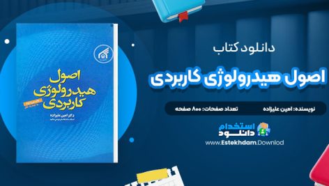 دانلود کتاب اصول هیدرولوژی کاربردی دکتر امین علیزاده