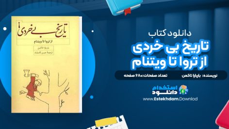 دانلود کتاب تاریخ بی خردی از تروا تا ویتنام باربارا تاکمن ترجمه حسن کامشاد