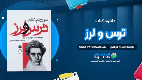 دانلود کتاب ترس و لرز سورن کیرکگور