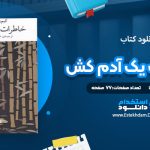 دانلود کتاب خاطرات یک آدم کش کیم یونگ ها ترجمه خاطره کرد کریمی