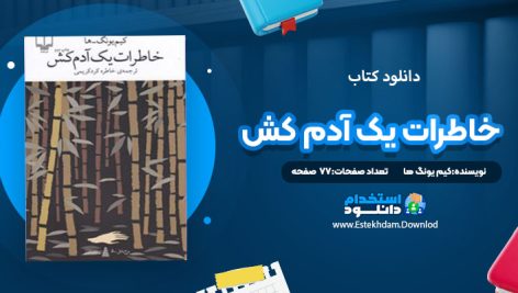دانلود کتاب خاطرات یک آدم کش کیم یونگ ها ترجمه خاطره کرد کریمی