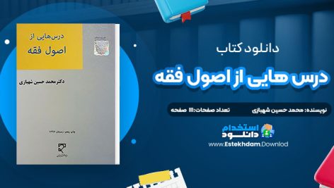 دانلود کتاب درس هایی از اصول فقه محمد حسین شهبازی