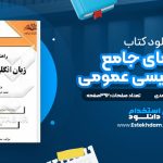 دانلود کتاب راهنمای جامع زبان انگلیسی عمومی محمود علی محمدی