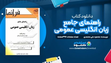 دانلود کتاب راهنمای جامع زبان انگلیسی عمومی محمود علی محمدی