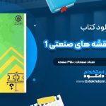 دانلود کتاب رسم فنی و نقشه های صنعتی 1 مهندس احمد متقی پور
