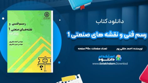 دانلود کتاب رسم فنی و نقشه های صنعتی 1 مهندس احمد متقی پور