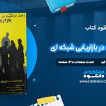 دانلود کتاب رموز موفقیت در بازاریابی شبکه ای مصطفی عابدینی فرد