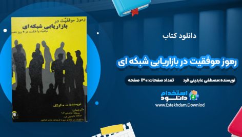 دانلود کتاب رموز موفقیت در بازاریابی شبکه ای مصطفی عابدینی فرد
