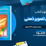دانلود کتاب روانشناسی تصویر ذهنی