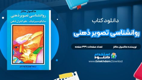 دانلود کتاب روانشناسی تصویر ذهنی