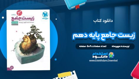 دانلود کتاب زیست جامع پایه دهم مهروماه