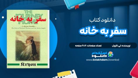 دانلود کتاب سفر به خانه لی کارول ترجمه مهران رودسری