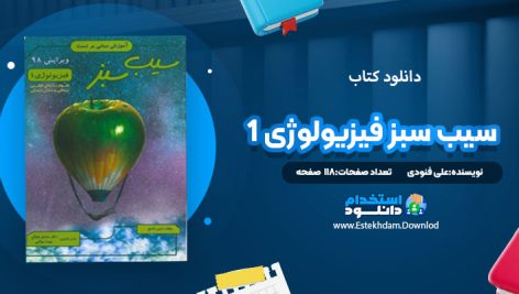 دانلود کتاب سیب سبز فیزیولوژی 1