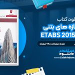دانلود کتاب طراحی سازه های بتنی با نرم افزار ETABS 2015 مهندس احمد رضا جعفری