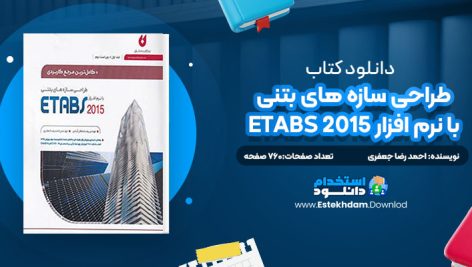 دانلود کتاب طراحی سازه های بتنی با نرم افزار ETABS 2015 مهندس احمد رضا جعفری