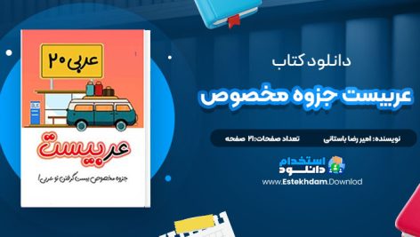 دانلود کتاب عربیست جزوه مخصوص امیر رضا باستانی