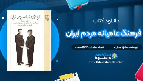 دانلود کتاب فرهنگ عامیانه مردم ایران صادق هدایت جهانگیر هدایت