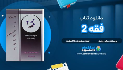دانلود کتاب فقه 2 دکتر عباس زراعت