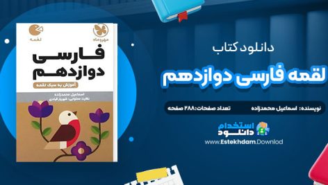 دانلود کتاب لقمه فارسی دوازدهم اسماعیل محمدزاده