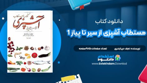دانلود کتاب مستطاب آشپزی از سیر تا پیاز 1 نجف دریابندری