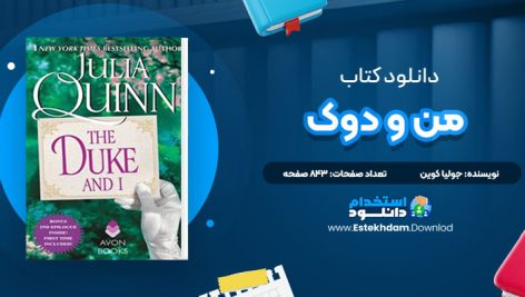 دانلود کتاب من و دوک جولیا کوین