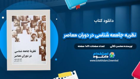 دانلود کتاب نظریه جامعه شناسی در دوران معاصر محسن ثلاثی