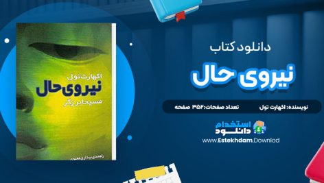 دانلود کتاب نیروی حال مسیحا برزگر