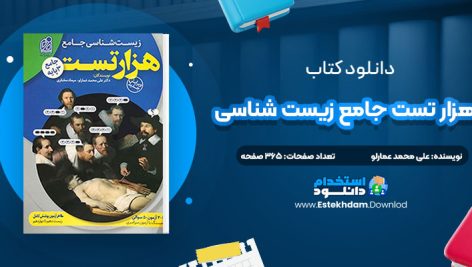 دانلود کتاب هزار تست جامع زیست شناسی علی محمد عمارلو