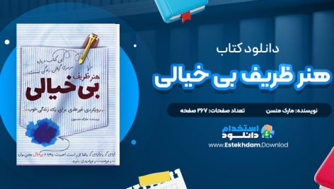 دانلود کتاب هنر ظریف بی خیالی