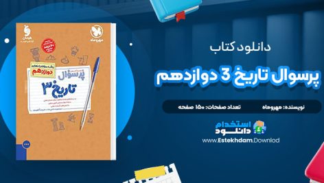 دانلود کتاب پرسوال تاریخ 3 دوازدهم