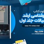 دانلود کتاب کنکور کارشناسی ارشد مکانیک سیالات جلد اول بهزاد خداکرمی