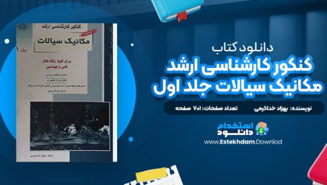 دانلود کتاب کنکور کارشناسی ارشد مکانیک سیالات جلد اول بهزاد خداکرمی