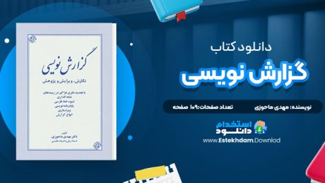 دانلود کتاب گزارش نویسی مهدی ماحوزی