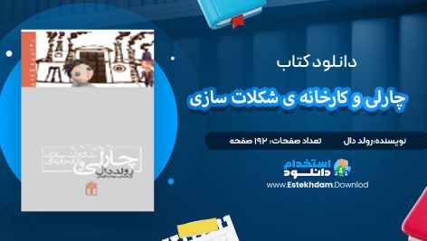 دانلود پی دی اف کتاب چارلی و کارخانه ی شکلات سازی رولد دال