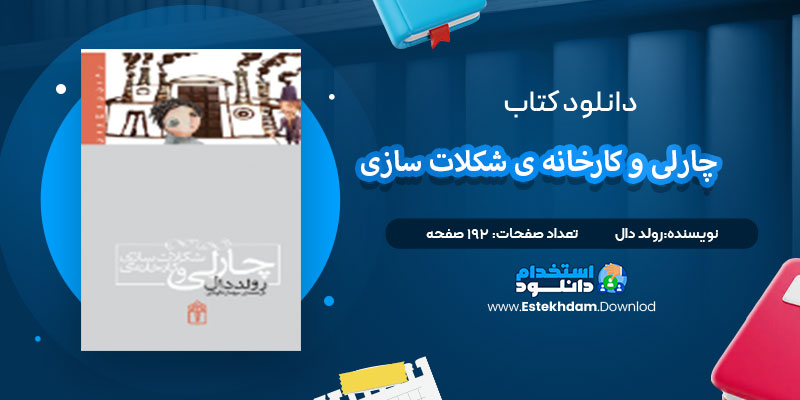 دانلود پی دی اف کتاب چارلی و کارخانه ی شکلات سازی رولد دال