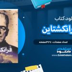 دانلود پی دی اف کتاب فرانکنشتاین مری شلی