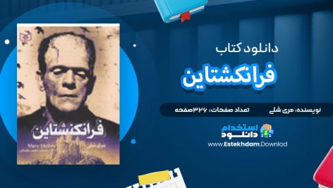 دانلود پی دی اف کتاب فرانکنشتاین مری شلی