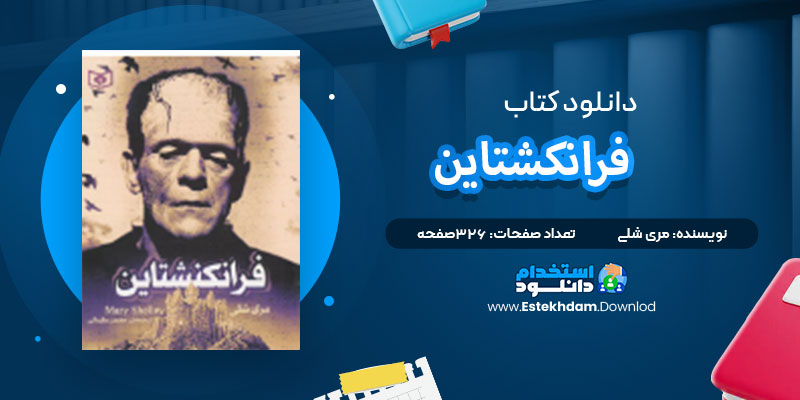 دانلود پی دی اف کتاب فرانکنشتاین مری شلی