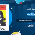 دانلود پی دی اف کتاب محاکمه فرانتس کافکا