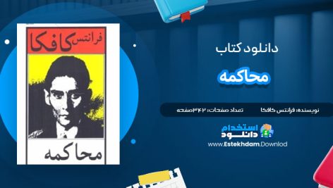 دانلود پی دی اف کتاب محاکمه فرانتس کافکا