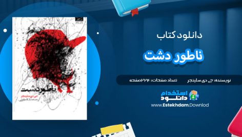 دانلود پی دی اف کتاب ناطور دشت جی. دی. سلینجر