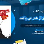 دانلود پی دی اف کتاب همه چیز از هم می‌پاشد چینوا آچه‌به
