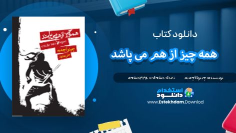 دانلود پی دی اف کتاب همه چیز از هم می‌پاشد چینوا آچه‌به