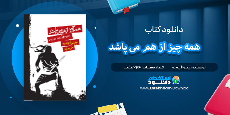 دانلود پی دی اف  کتاب همه چیز از هم می‌پاشد چینوا آچه‌به