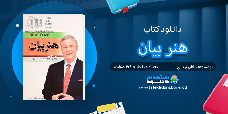 دانلود کتاب هنر بیان برایان تریسی PDF