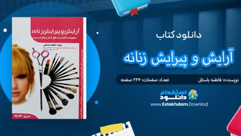 کتاب آرایش و پیرایش زنانه