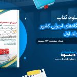 کتاب آزمون‌های دستگاه‌های اجرایی کشور جلد اول