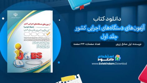 کتاب آزمون‌های دستگاه‌های اجرایی کشور جلد اول