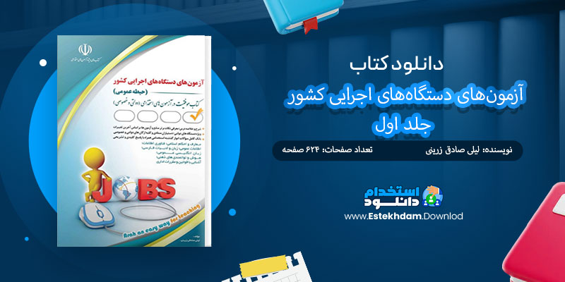 دانلود کتاب آزمون‌های دستگاه‌های اجرایی کشور جلد اول PDF